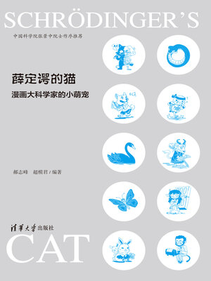 cover image of 薛定谔的猫